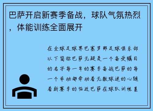 巴萨开启新赛季备战，球队气氛热烈，体能训练全面展开