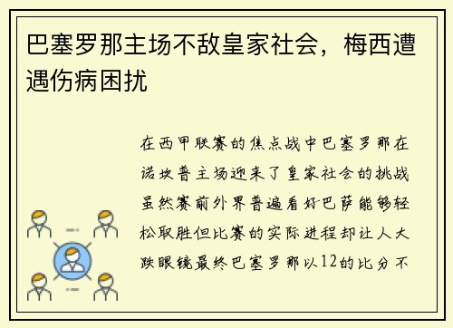 巴塞罗那主场不敌皇家社会，梅西遭遇伤病困扰