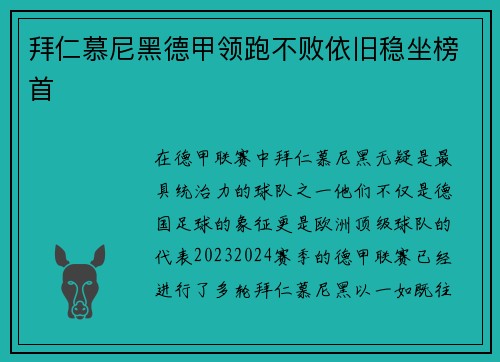 拜仁慕尼黑德甲领跑不败依旧稳坐榜首