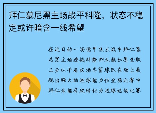 拜仁慕尼黑主场战平科隆，状态不稳定或许暗含一线希望