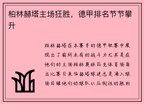 柏林赫塔主场狂胜，德甲排名节节攀升