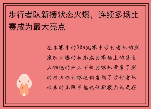 步行者队新援状态火爆，连续多场比赛成为最大亮点
