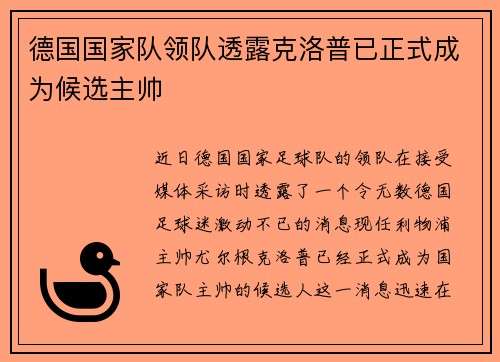 德国国家队领队透露克洛普已正式成为候选主帅