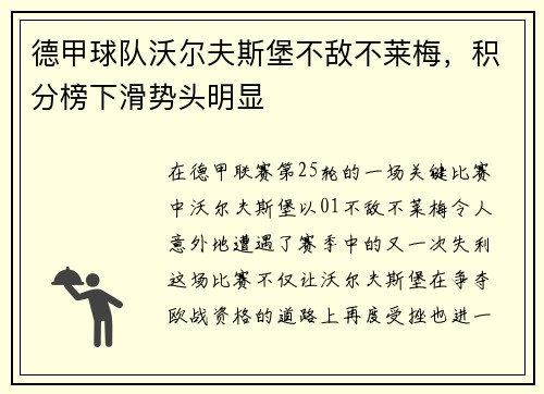 德甲球队沃尔夫斯堡不敌不莱梅，积分榜下滑势头明显