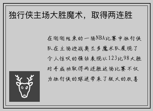 独行侠主场大胜魔术，取得两连胜