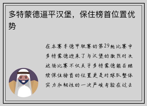 多特蒙德逼平汉堡，保住榜首位置优势