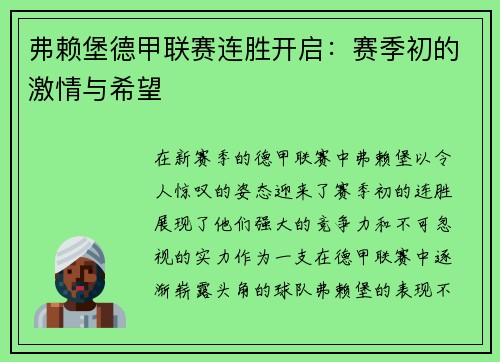 弗赖堡德甲联赛连胜开启：赛季初的激情与希望