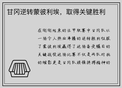 甘冈逆转蒙彼利埃，取得关键胜利