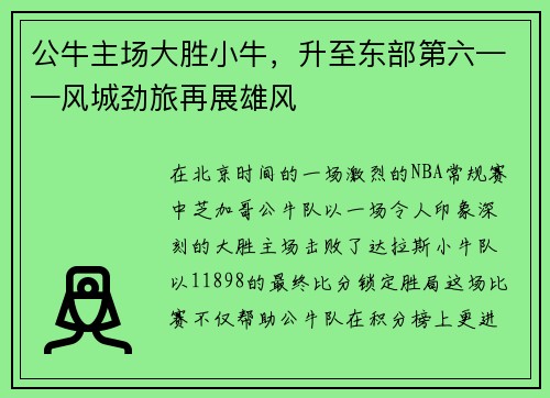 公牛主场大胜小牛，升至东部第六——风城劲旅再展雄风