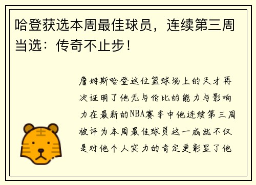 哈登获选本周最佳球员，连续第三周当选：传奇不止步！
