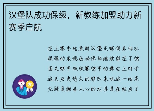 汉堡队成功保级，新教练加盟助力新赛季启航
