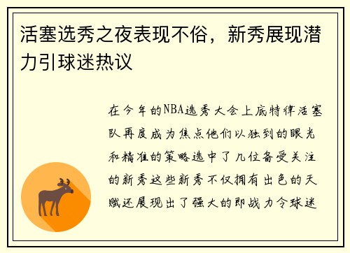 活塞选秀之夜表现不俗，新秀展现潜力引球迷热议