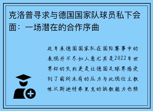 克洛普寻求与德国国家队球员私下会面：一场潜在的合作序曲