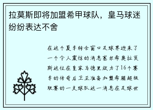 拉莫斯即将加盟希甲球队，皇马球迷纷纷表达不舍
