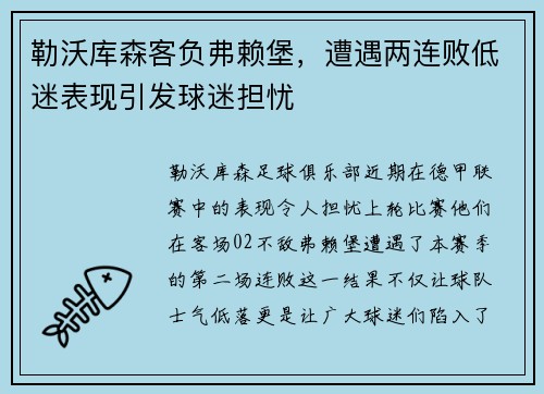勒沃库森客负弗赖堡，遭遇两连败低迷表现引发球迷担忧