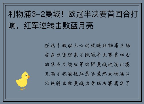 利物浦3-2曼城！欧冠半决赛首回合打响，红军逆转击败蓝月亮