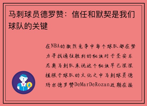 马刺球员德罗赞：信任和默契是我们球队的关键
