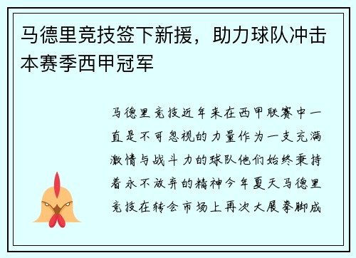 马德里竞技签下新援，助力球队冲击本赛季西甲冠军