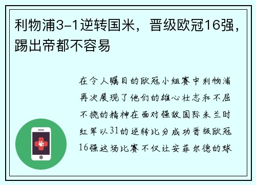利物浦3-1逆转国米，晋级欧冠16强，踢出帝都不容易