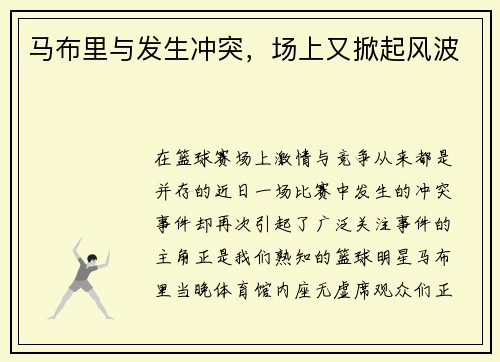马布里与发生冲突，场上又掀起风波