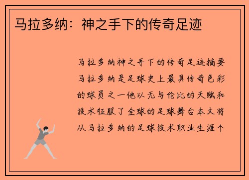 马拉多纳：神之手下的传奇足迹