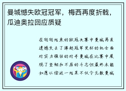 曼城憾失欧冠冠军，梅西再度折戟，瓜迪奥拉回应质疑