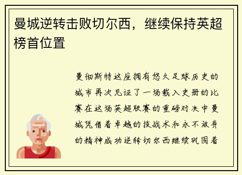 曼城逆转击败切尔西，继续保持英超榜首位置