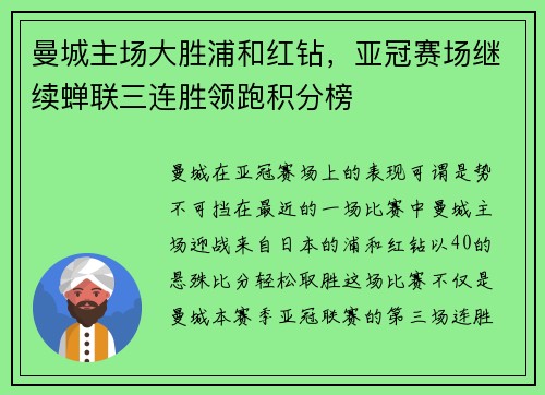 曼城主场大胜浦和红钻，亚冠赛场继续蝉联三连胜领跑积分榜