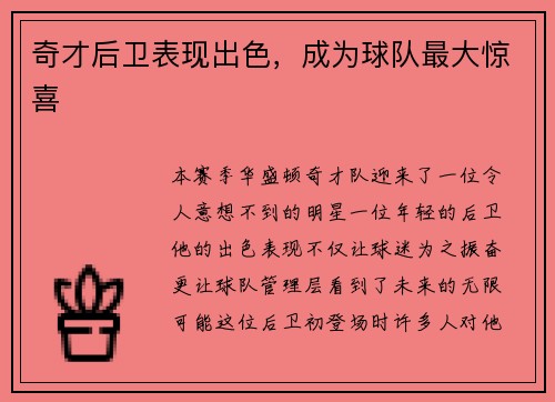 奇才后卫表现出色，成为球队最大惊喜