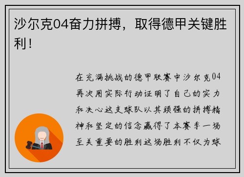 沙尔克04奋力拼搏，取得德甲关键胜利！