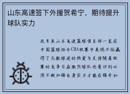 山东高速签下外援贺希宁，期待提升球队实力