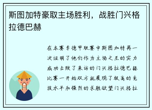 斯图加特豪取主场胜利，战胜门兴格拉德巴赫