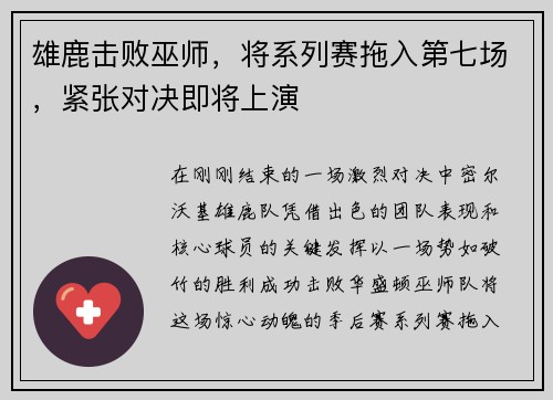雄鹿击败巫师，将系列赛拖入第七场，紧张对决即将上演