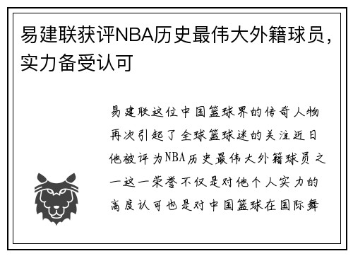 易建联获评NBA历史最伟大外籍球员，实力备受认可