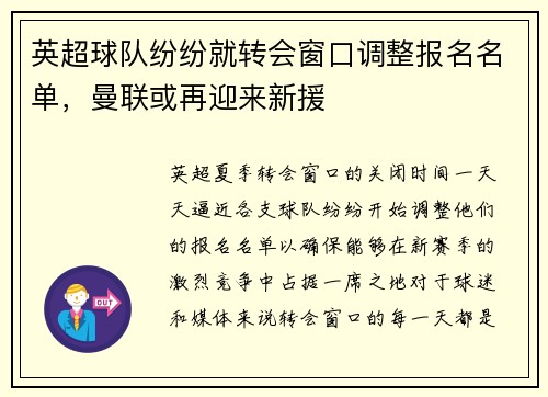 英超球队纷纷就转会窗口调整报名名单，曼联或再迎来新援
