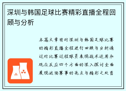 深圳与韩国足球比赛精彩直播全程回顾与分析