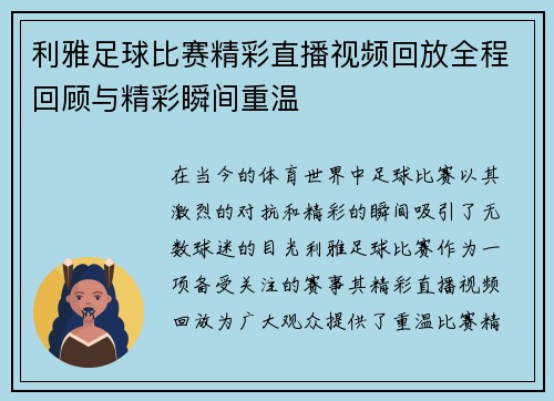 利雅足球比赛精彩直播视频回放全程回顾与精彩瞬间重温