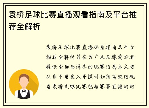 袁桥足球比赛直播观看指南及平台推荐全解析