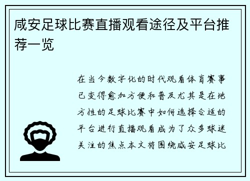咸安足球比赛直播观看途径及平台推荐一览