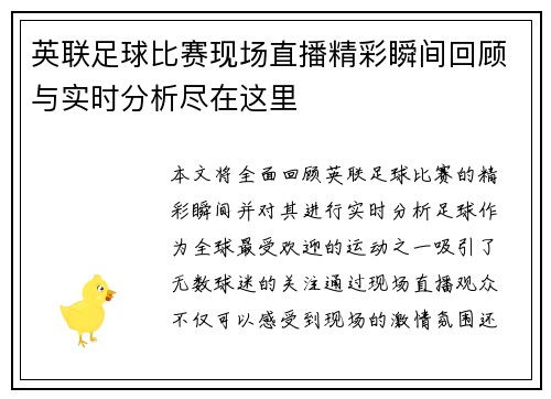 英联足球比赛现场直播精彩瞬间回顾与实时分析尽在这里