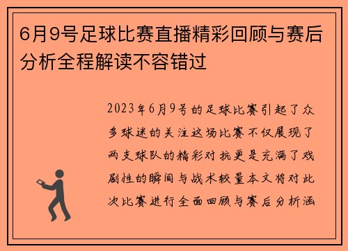 6月9号足球比赛直播精彩回顾与赛后分析全程解读不容错过
