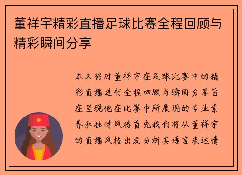 董祥宇精彩直播足球比赛全程回顾与精彩瞬间分享