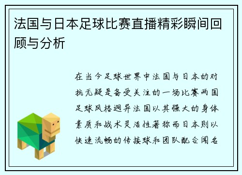 法国与日本足球比赛直播精彩瞬间回顾与分析
