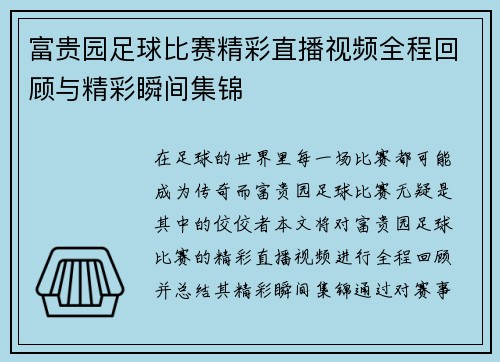 富贵园足球比赛精彩直播视频全程回顾与精彩瞬间集锦